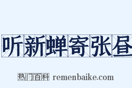 听新蝉寄张昼是什么意思的图片